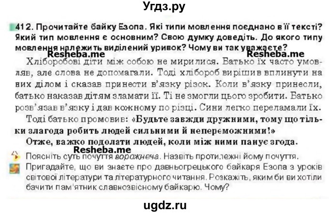 ГДЗ (Учебник) по украинскому языку 6 класс Глазова О.П. / вправа номер / 412