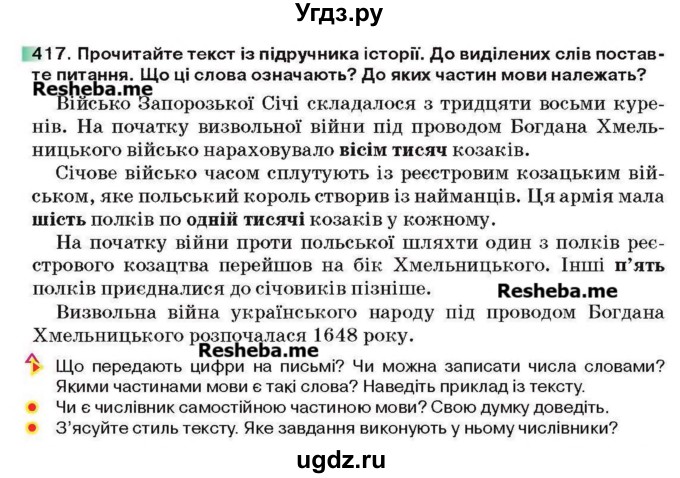ГДЗ (Учебник) по украинскому языку 6 класс Глазова О.П. / вправа номер / 417