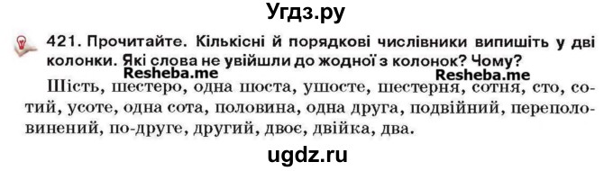 ГДЗ (Учебник) по украинскому языку 6 класс Глазова О.П. / вправа номер / 421
