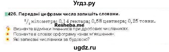 ГДЗ (Учебник) по украинскому языку 6 класс Глазова О.П. / вправа номер / 426