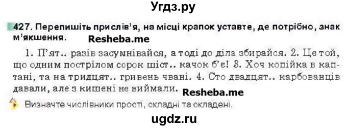 ГДЗ (Учебник) по украинскому языку 6 класс Глазова О.П. / вправа номер / 427