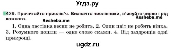 ГДЗ (Учебник) по украинскому языку 6 класс Глазова О.П. / вправа номер / 429