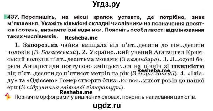 ГДЗ (Учебник) по украинскому языку 6 класс Глазова О.П. / вправа номер / 437