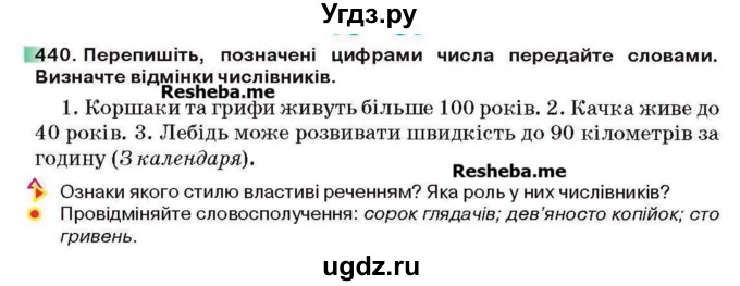 ГДЗ (Учебник) по украинскому языку 6 класс Глазова О.П. / вправа номер / 440