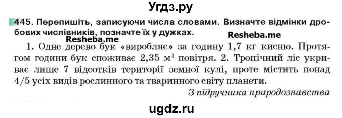 ГДЗ (Учебник) по украинскому языку 6 класс Глазова О.П. / вправа номер / 445