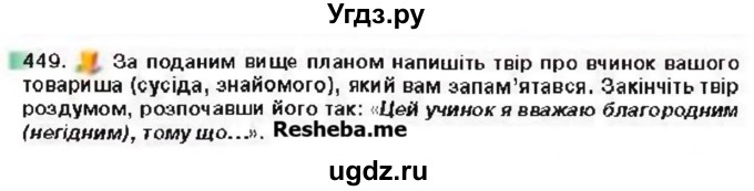 ГДЗ (Учебник) по украинскому языку 6 класс Глазова О.П. / вправа номер / 449