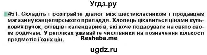 ГДЗ (Учебник) по украинскому языку 6 класс Глазова О.П. / вправа номер / 451