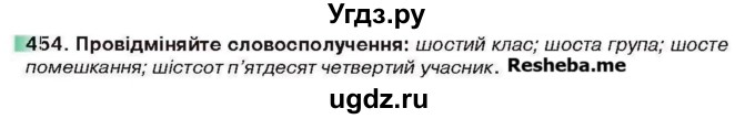 ГДЗ (Учебник) по украинскому языку 6 класс Глазова О.П. / вправа номер / 454