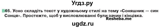 ГДЗ (Учебник) по украинскому языку 6 класс Глазова О.П. / вправа номер / 46