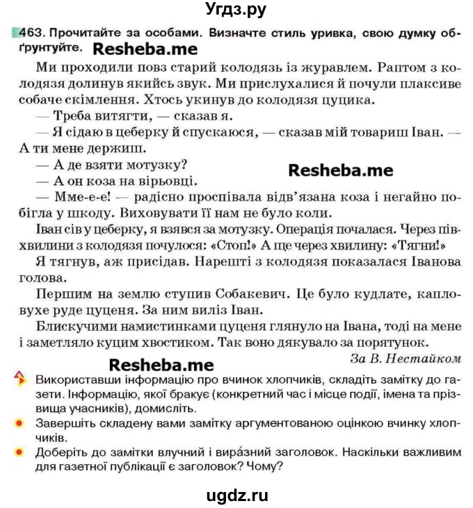 ГДЗ (Учебник) по украинскому языку 6 класс Глазова О.П. / вправа номер / 463