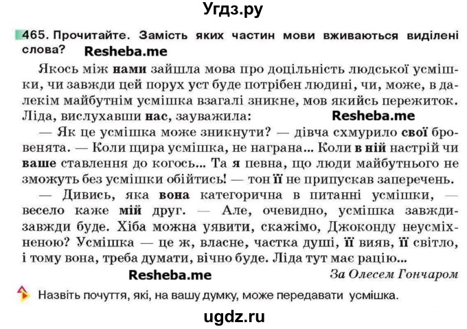 ГДЗ (Учебник) по украинскому языку 6 класс Глазова О.П. / вправа номер / 465