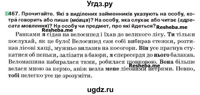 ГДЗ (Учебник) по украинскому языку 6 класс Глазова О.П. / вправа номер / 467