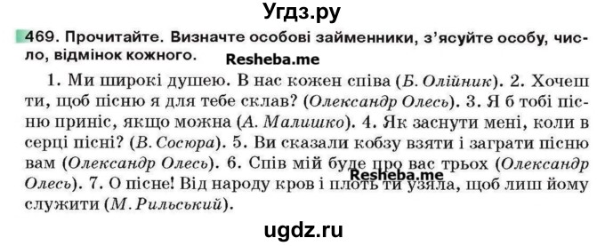 ГДЗ (Учебник) по украинскому языку 6 класс Глазова О.П. / вправа номер / 469