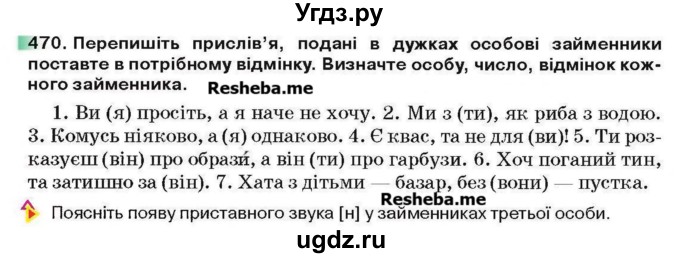 ГДЗ (Учебник) по украинскому языку 6 класс Глазова О.П. / вправа номер / 470