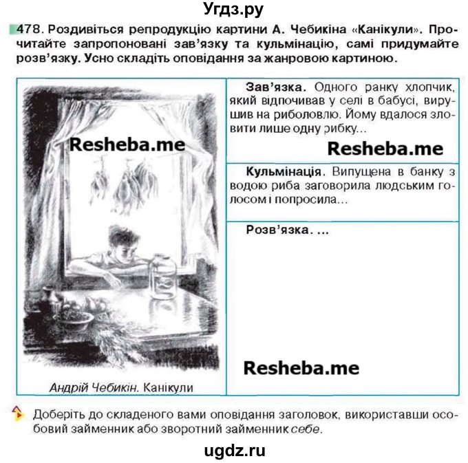 ГДЗ (Учебник) по украинскому языку 6 класс Глазова О.П. / вправа номер / 478