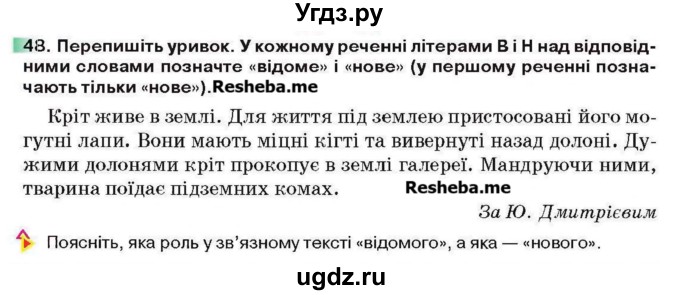 ГДЗ (Учебник) по украинскому языку 6 класс Глазова О.П. / вправа номер / 48