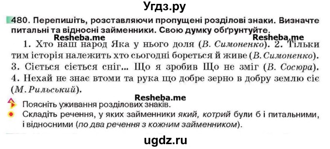 ГДЗ (Учебник) по украинскому языку 6 класс Глазова О.П. / вправа номер / 480