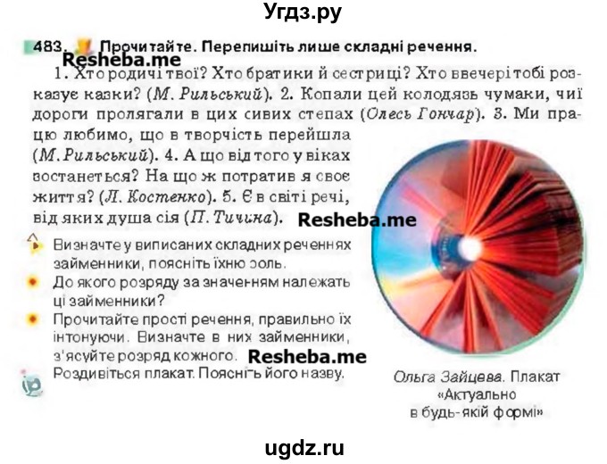 ГДЗ (Учебник) по украинскому языку 6 класс Глазова О.П. / вправа номер / 483