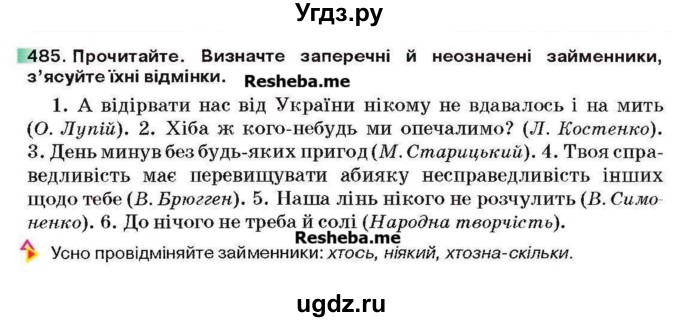 ГДЗ (Учебник) по украинскому языку 6 класс Глазова О.П. / вправа номер / 485