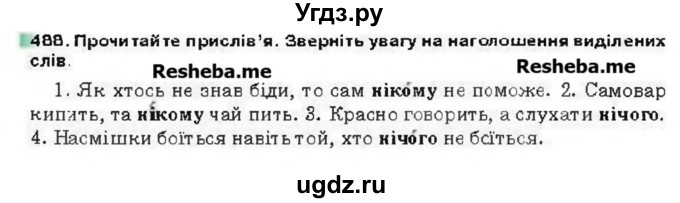 ГДЗ (Учебник) по украинскому языку 6 класс Глазова О.П. / вправа номер / 488