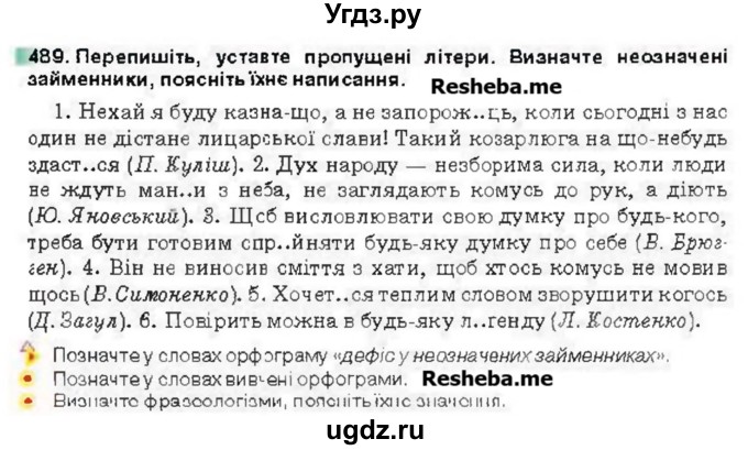 ГДЗ (Учебник) по украинскому языку 6 класс Глазова О.П. / вправа номер / 489