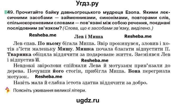 ГДЗ (Учебник) по украинскому языку 6 класс Глазова О.П. / вправа номер / 49