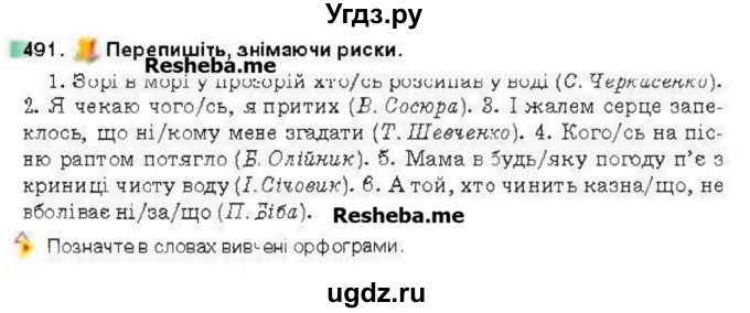 ГДЗ (Учебник) по украинскому языку 6 класс Глазова О.П. / вправа номер / 491