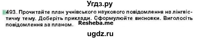 ГДЗ (Учебник) по украинскому языку 6 класс Глазова О.П. / вправа номер / 493
