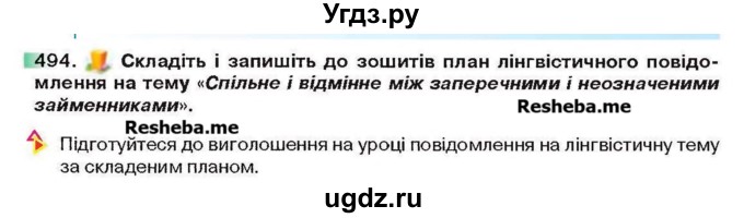 ГДЗ (Учебник) по украинскому языку 6 класс Глазова О.П. / вправа номер / 494