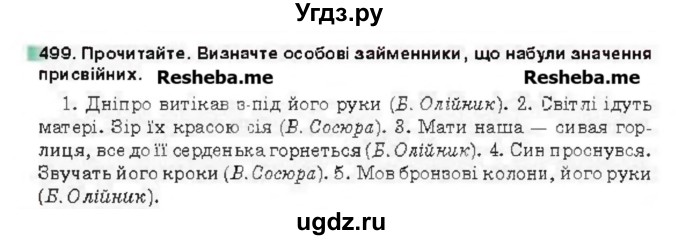 ГДЗ (Учебник) по украинскому языку 6 класс Глазова О.П. / вправа номер / 499