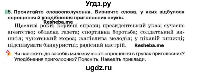 ГДЗ (Учебник) по украинскому языку 6 класс Глазова О.П. / вправа номер / 5