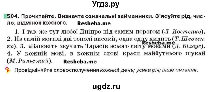 ГДЗ (Учебник) по украинскому языку 6 класс Глазова О.П. / вправа номер / 504