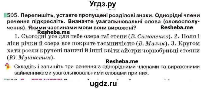 ГДЗ (Учебник) по украинскому языку 6 класс Глазова О.П. / вправа номер / 505