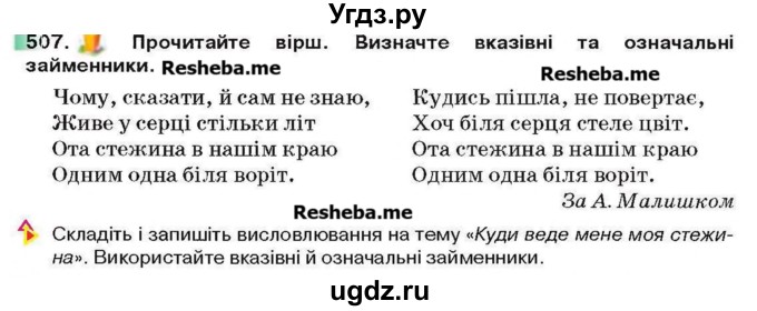 ГДЗ (Учебник) по украинскому языку 6 класс Глазова О.П. / вправа номер / 507