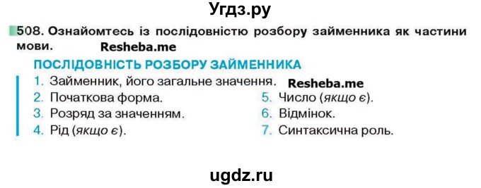 ГДЗ (Учебник) по украинскому языку 6 класс Глазова О.П. / вправа номер / 508