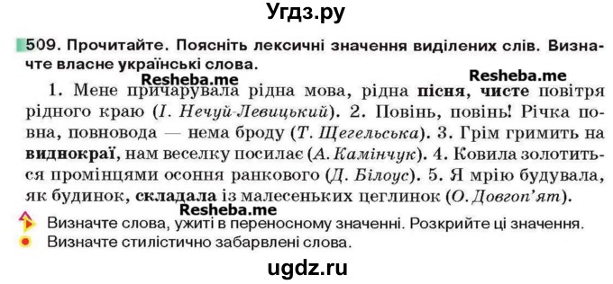 ГДЗ (Учебник) по украинскому языку 6 класс Глазова О.П. / вправа номер / 509