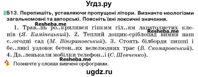 ГДЗ (Учебник) по украинскому языку 6 класс Глазова О.П. / вправа номер / 513