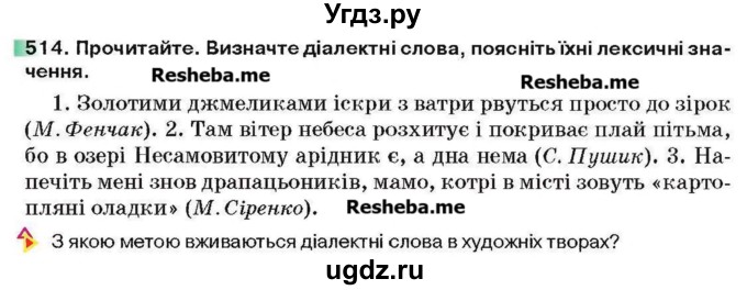 ГДЗ (Учебник) по украинскому языку 6 класс Глазова О.П. / вправа номер / 514