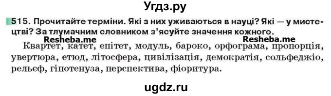 ГДЗ (Учебник) по украинскому языку 6 класс Глазова О.П. / вправа номер / 515