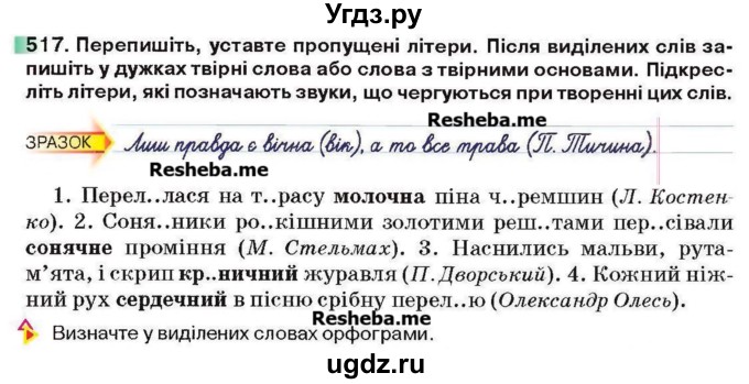 ГДЗ (Учебник) по украинскому языку 6 класс Глазова О.П. / вправа номер / 517