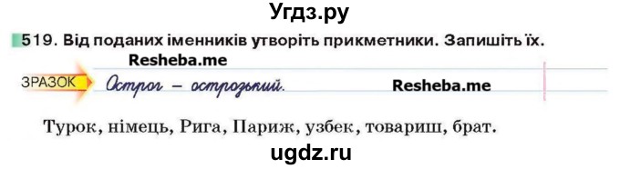 ГДЗ (Учебник) по украинскому языку 6 класс Глазова О.П. / вправа номер / 519