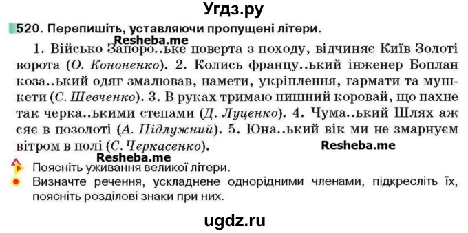 ГДЗ (Учебник) по украинскому языку 6 класс Глазова О.П. / вправа номер / 520
