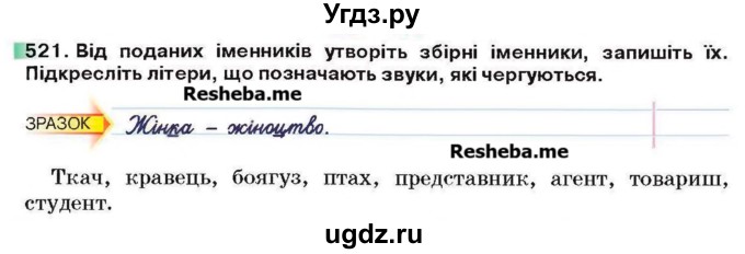 ГДЗ (Учебник) по украинскому языку 6 класс Глазова О.П. / вправа номер / 521