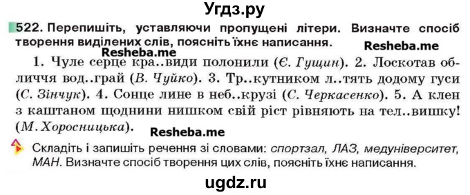 ГДЗ (Учебник) по украинскому языку 6 класс Глазова О.П. / вправа номер / 522