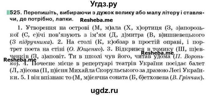 ГДЗ (Учебник) по украинскому языку 6 класс Глазова О.П. / вправа номер / 525