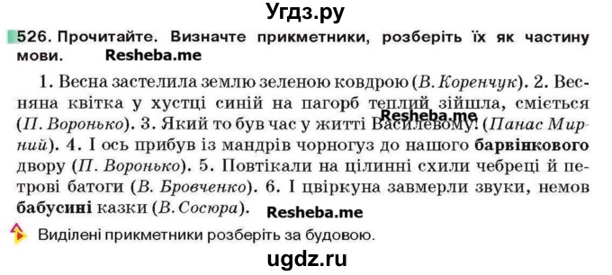 ГДЗ (Учебник) по украинскому языку 6 класс Глазова О.П. / вправа номер / 526