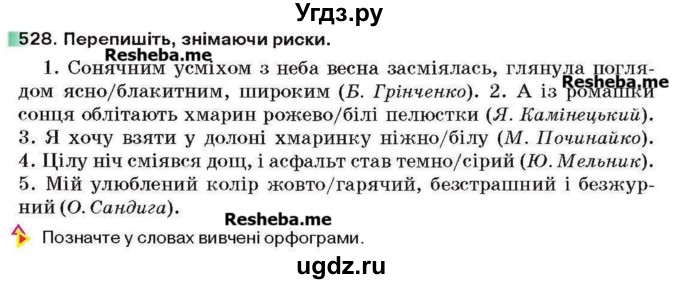 ГДЗ (Учебник) по украинскому языку 6 класс Глазова О.П. / вправа номер / 528
