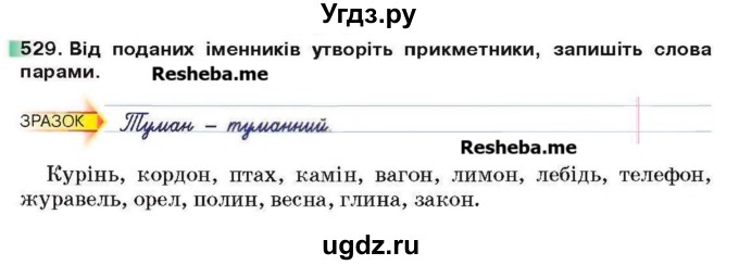 ГДЗ (Учебник) по украинскому языку 6 класс Глазова О.П. / вправа номер / 529
