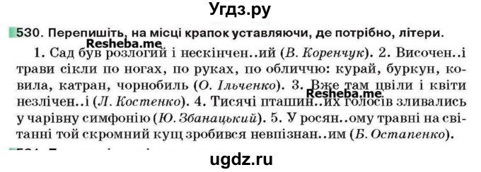 ГДЗ (Учебник) по украинскому языку 6 класс Глазова О.П. / вправа номер / 530