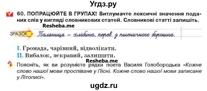 ГДЗ (Учебник) по украинскому языку 6 класс Глазова О.П. / вправа номер / 60